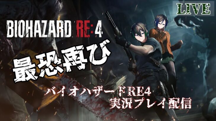 【バイオハザードRE4】ゲーム実況配信♯6