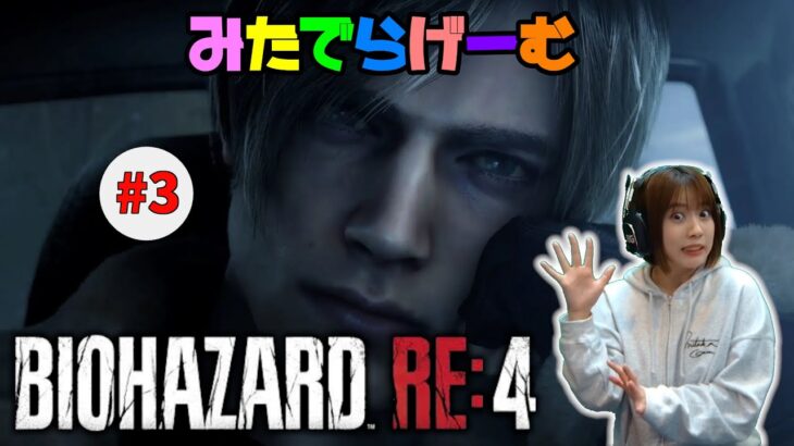 バイオハザードRE4ライブ配信！BIOHAZARD RE:4Live！〈PS5版〉