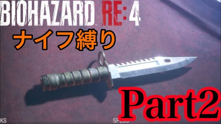 バイオハザードRE:4をナイフ縛りプレイ/part2【ゲーム実況】