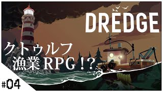 クトゥルフ漁業RPG！？【DREDGE (ドレッジ)】せんせいのゲーム実況【生放送】