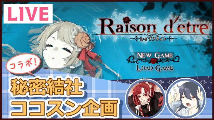 【コラボ】秘密結社ココスン主催！フリーゲーム実況『Raisond’etre』#4【はやすん かめりここ】