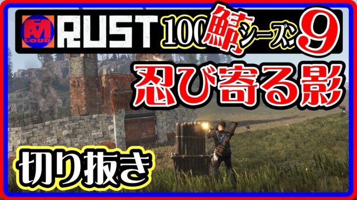 Rust ゲーム実況 [ 100鯖 シリーズ ９ 緊急 レイド 防衛戦 ‼ ] Rust ライブ 切り抜き