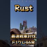 Rust ゲーム実況 [ 最速 戦車 討伐 ‼ ] #Shorts Rust ライブ 配信中