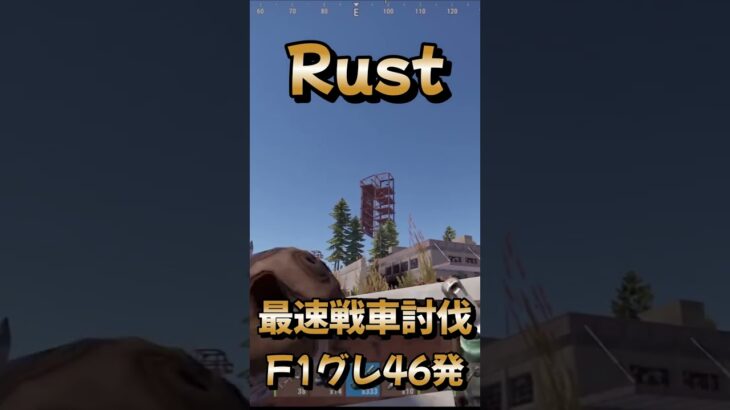 Rust ゲーム実況 [ 最速 戦車 討伐 ‼ ] #Shorts Rust ライブ 配信中