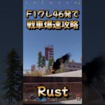 Rust ゲーム実況 [ 爆速 戦車 攻略 ‼ ] #Shorts Rust ライブ 配信中
