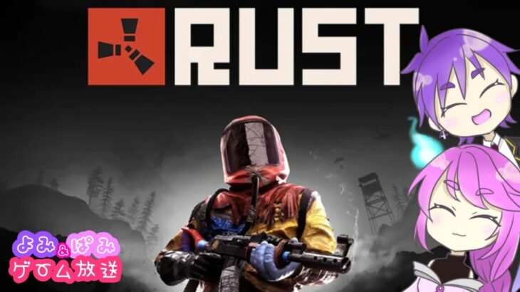 【Rust】PC版  #50  疲れ果てたRustをしぐ鯖で癒していきます　よみぱみゲーム実況