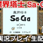 【サガ】攻略実況 魔界塔士Saga part2【ゲーム実況】【ゲームボーイ 】【スクウェア】【生配信】