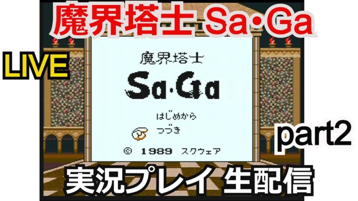 【サガ】攻略実況 魔界塔士Saga part2【ゲーム実況】【ゲームボーイ 】【スクウェア】【生配信】