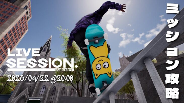 【Session Skate Sim】セッションスケートシム、ミッション攻略配信！【PC、ゲーム実況】