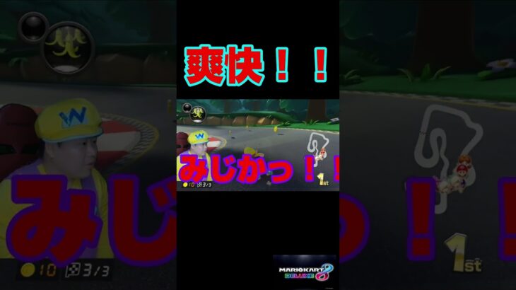 爽快すぎぃぃぃ！＃Shorts##マリオカート8dx #マリカー #ゲーム実況 #マリカー実況 ＃伸びろ #バズれ#マリカー#毎日更新 ＃天才＃ナイス＃打開＃神打開＃マリオカート＃打開＃頑張る