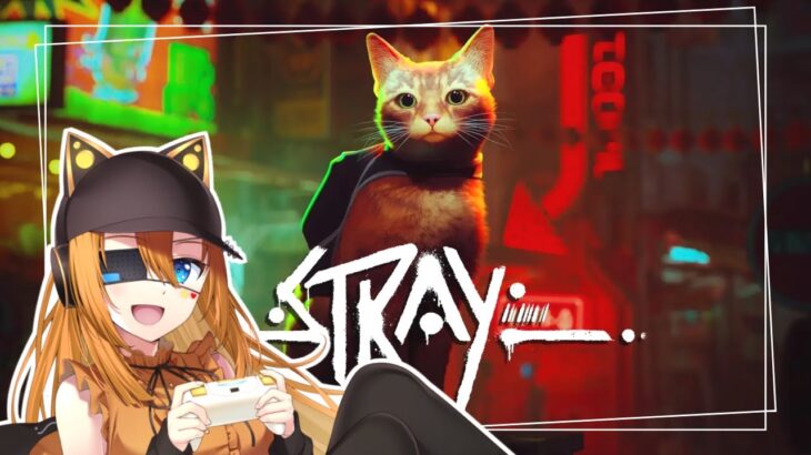 【 #Stray 】 新しい友達と地上を目指す/週末ゲーム実況 #2 【 #vtuber  】