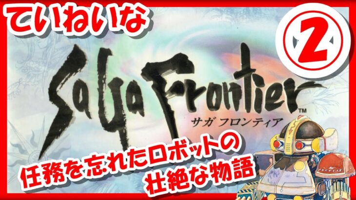 【レトロゲーム/実況】プレステ実機で「サガフロンティア」任務を忘れたロボット「T260G」のストーリーをじっくり！②【プレイステーション/PS1/エンディング/BGM/攻略/名作】