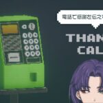 【THANKS CALL】「ありがとう」【ゲーム実況】