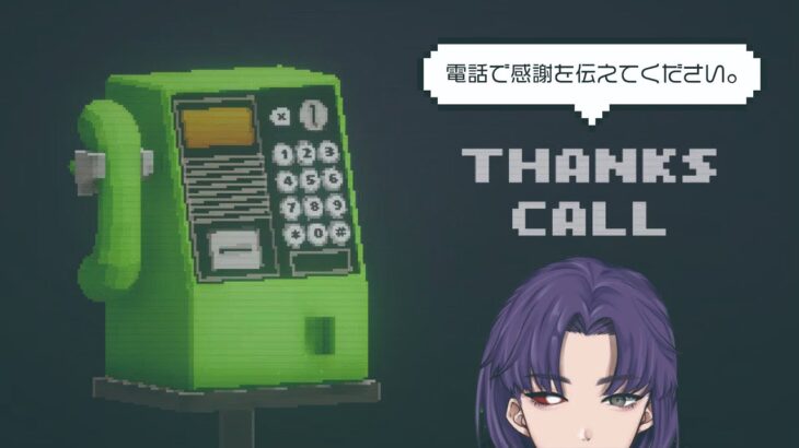 【THANKS CALL】「ありがとう」【ゲーム実況】