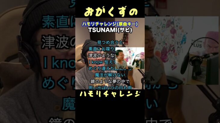 ハモリチャレンジ~TSUNAMI #shorts #ハモリチャレンジ #歌ってみた #ハモリ #ゲーム実況 #チャンネル登録お願いします