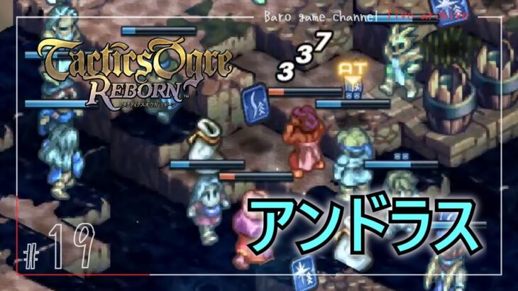 《アンドラス…》【タクティクスオウガ リボーン(Tactics Ogre Reborn)】≪BARO(バロ)のゲーム実況≫ #19