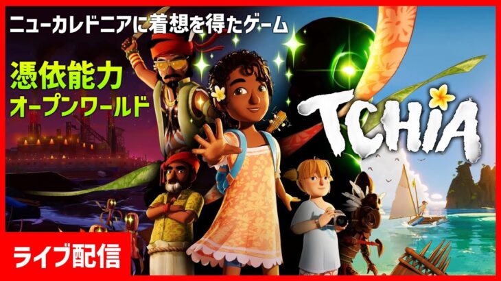 自然豊かで可愛いオープンワールド【Tchia】ゲーム実況配信[PS5]…繊維工場を壊しにいく～