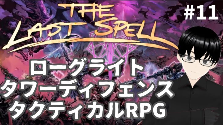 【The Last Spell】#11 面白い要素てんこ盛り戦略RPG！【ゲーム実況】