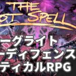 【The Last Spell】#17 面白い要素てんこ盛り戦略RPG！【ゲーム実況】