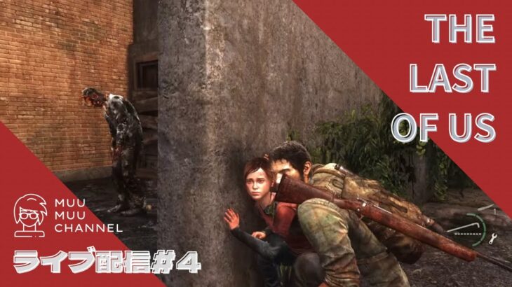 【The Last of Us】#4 ゲームライブ配信