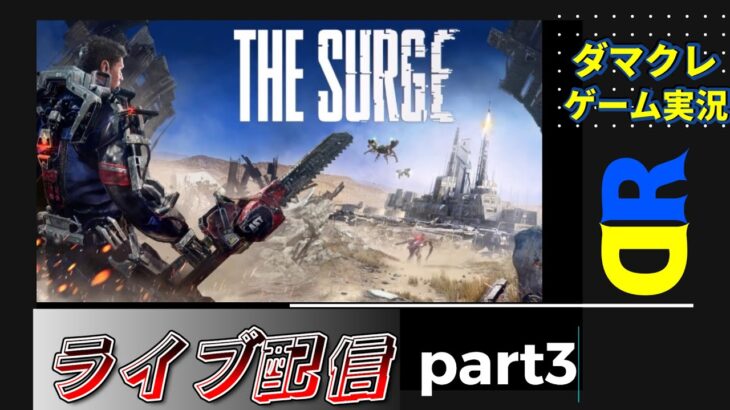 【ゲーム実況】機械の体で荒廃した世界を生き抜く！！【The Surge】