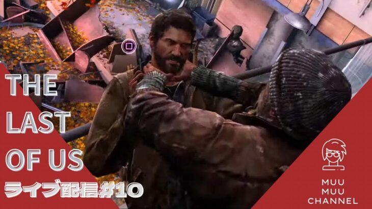 【The last of us】#10 ゲームライブ配信