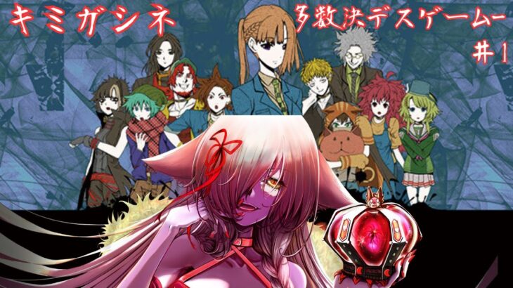 【＃キミガシネ　多数決デスゲーム実況配信】主人公の女子高生として参加者と共に凄惨なデスゲームからの生還を目指す。＃Tukky【vtuber】前編