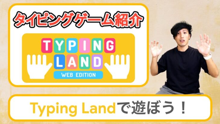 タイピングゲーム実況：Typing Land　これ、かなり良いです・・・
