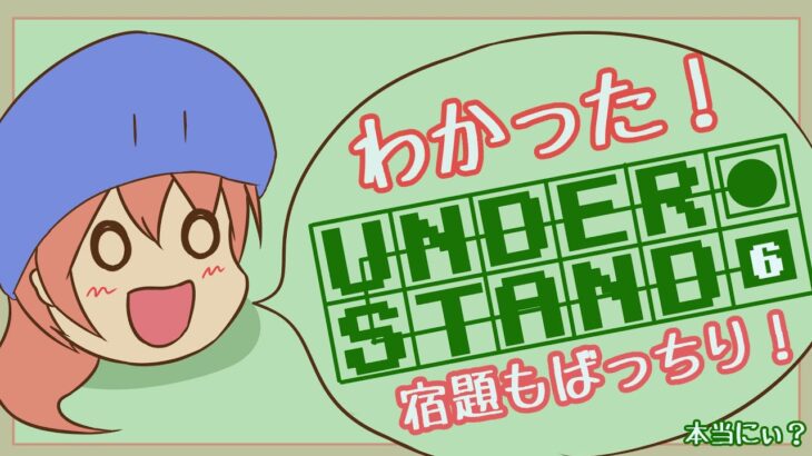 【Understand】わかってないですね…6【Vtuberゲーム実況/日曜配信枠】