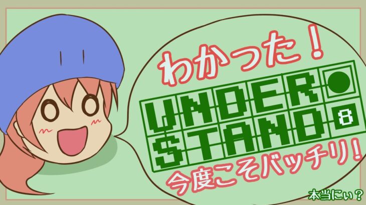 【Understand】わかってないですね…9【Vtuberゲーム実況/日曜配信枠】