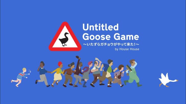 いたずらガチョウがやって来た！〜じょんくんのゲーム実況〜Untitled Goose Game