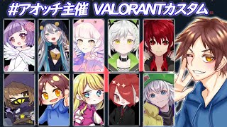 【VALORANT】アオッチカスタム　Makenekoのゲーム実況 part843