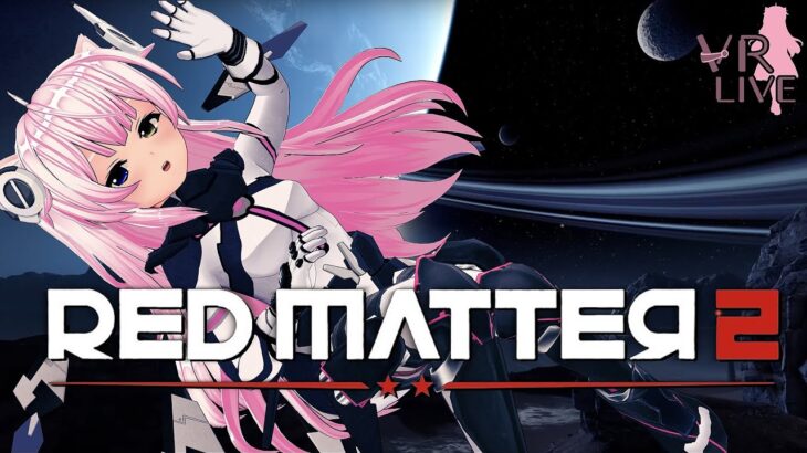 VRゲーム実況【 Red Matter 2 】＃１ 風邪気味により声枯れ中…