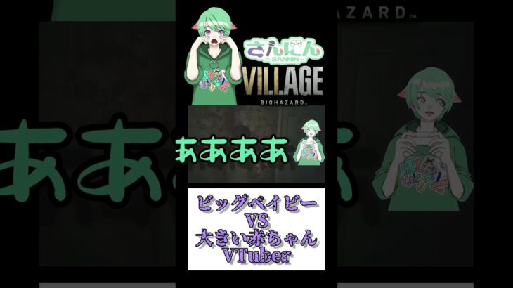 赤ちゃんこわい【ほしののひとりごと】#VTuber #さんにん #ゲーム実況 #切り抜き【BIOHAZARD VILLAGE】#3 #shorts