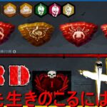 【WBC連続テレビゲーム実況】舞いあがれ❗デッドバイデイライト＠あんのうんDBD【Dead by Daylight】キラーナースブライト山岡凜強すぎるのにデッハ弱体化する2023年のデドバを憂う会