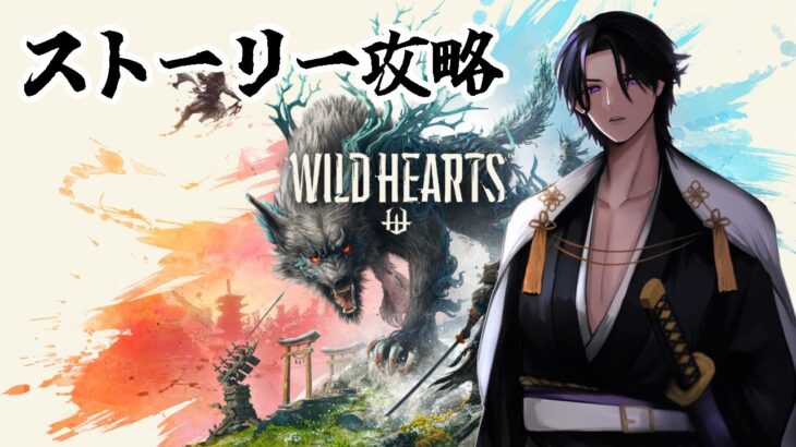 ストーリークリア【WILD HEARTS】 ワイルドハーツ 苦戦・・・ラスボスまで。【ゲーム実況】