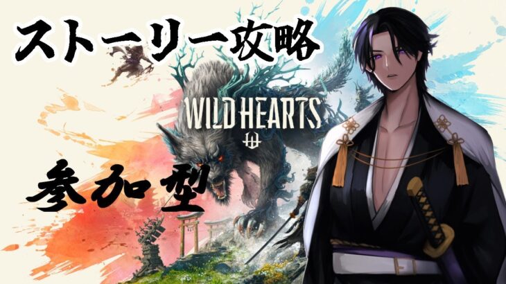 【参加型】【WILD HEARTS】ワイルドハーツ　part４【ゲーム実況】