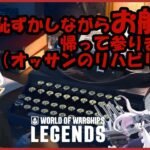 【WOWS:Legends】＃６９７　何一つ為にならないリハビリ配信【PS5＆ゲーム実況＆雑談】