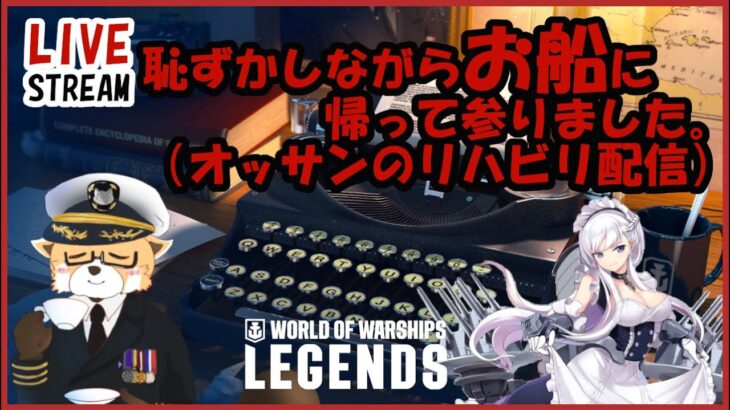 【WOWS:Legends】＃６９７　何一つ為にならないリハビリ配信【PS5＆ゲーム実況＆雑談】