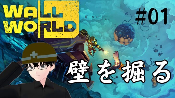 【Wall World】#01 壁世界を探索する【ゲーム実況】