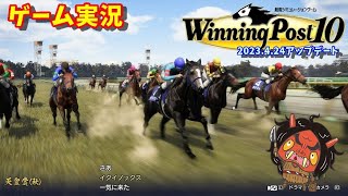 【ゲーム実況】Winning Post 10 実況プレイ！競馬王への道を切り開け！1995年～