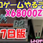 【レトロゲーム】X68000Zやるライブ ゲーム増量スペシャル 4月7日版【X68000Z】