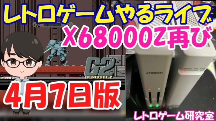 【レトロゲーム】X68000Zやるライブ ゲーム増量スペシャル 4月7日版【X68000Z】
