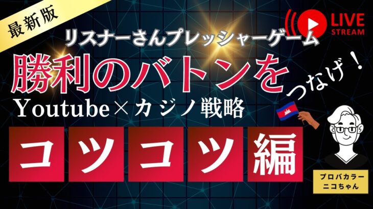 日本人の為のバカラライブ！YouTube×カジノ攻略！勝利のバトンをつなげ！リスナーさんプレッシャーゲーム！コツコツ編