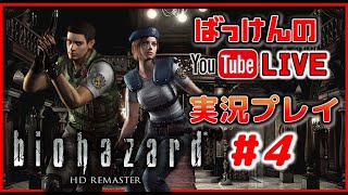 YouTubeライブ　CAPCOM 初代バイオハザード【 HDリマスター版】 ＃4