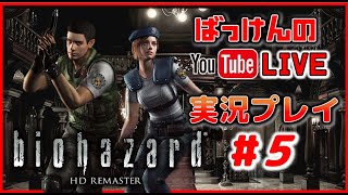 YouTubeライブ　CAPCOM 初代バイオハザード【 HDリマスター版】 ＃5