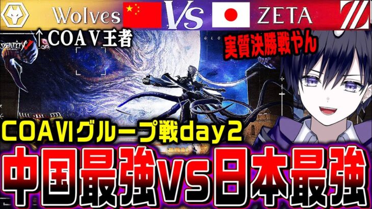 【第五人格】日本最強ZETA vs 前回王者Wolvesの激アツ試合を見届ける【COAⅥ / 公認ミラー】
