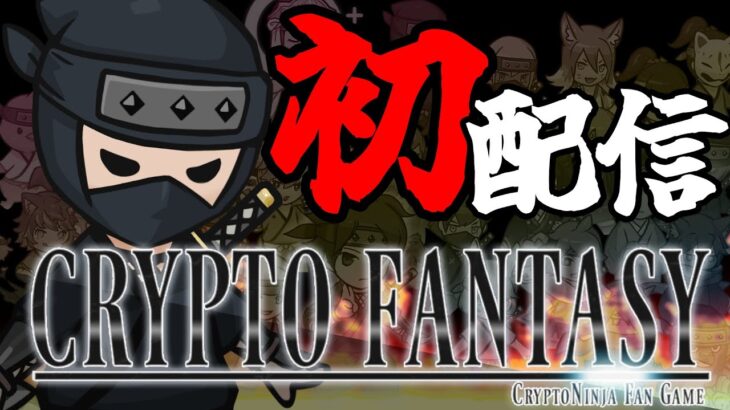 伝説の忍びの初配信 #cryptofantasy 【声優がWeb3ゲーム実況】