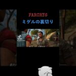 #farcry6 #おすすめゲーム #女性ゲーム実況者 #shorts
