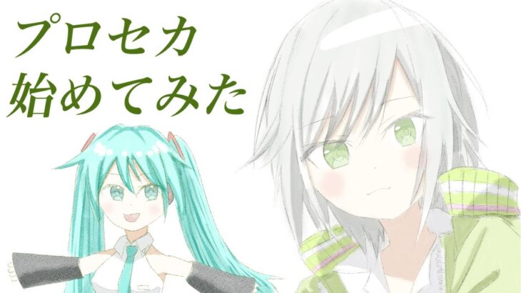 【ゲーム実況】プロジェクトセカイ カラフルステージ！feat.初音ミク を始めてみた【プロセカ】【山田玲ch】